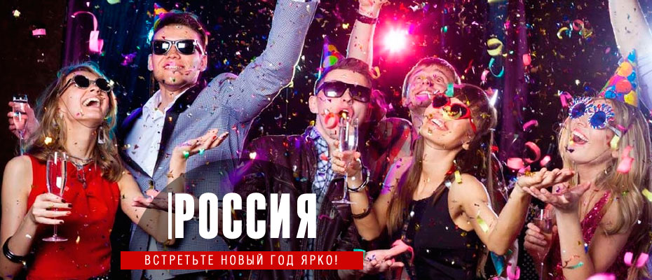 Россия! Встречай Новый год ярко!